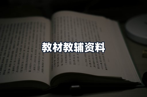 教材教辅资料