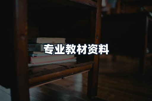 专业教材资料